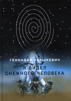 Я видел снежного человека. Прашкевич Г.М.