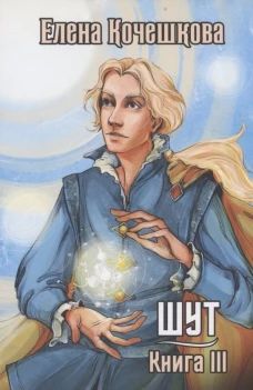 Шут. Кн. 3: Солнечный ветер. Кочешкова Е.А.
