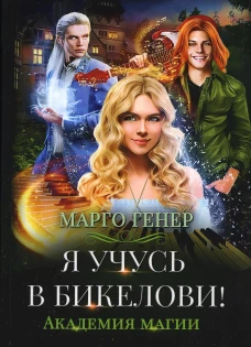 Я учусь в Бикелови! Академия магии. Генер М.