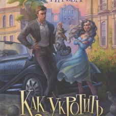 Как укротить злодея. Снегирева И.А.