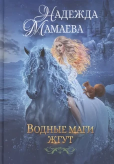 Водные маги жгут. Мамаева Н.