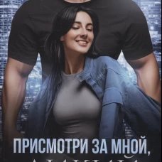 Присмотри за мной, Дикий