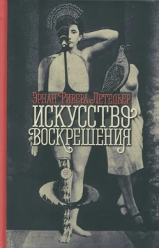 Искусство воскрешения