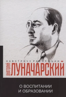 О воспитании и образовании. Луначарский А.В.