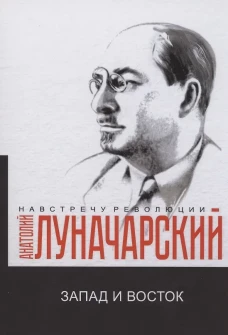 Запад и Восток: сборник. Луначарский А.В.