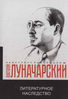 Литературное наследство. Луначарский А.В.