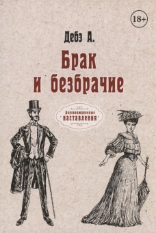 Брак и безбрачие. Дебэ А.