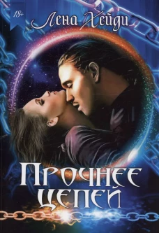 Прочнее цепей. Хейди Л.