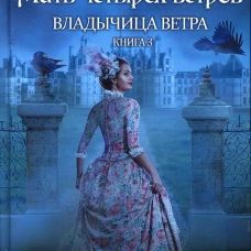Владычица ветра. Кн. 3: Мать четырех ветров. Коростышевская Т.Г
