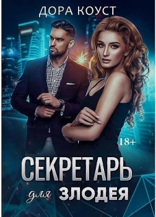 Дора Коуст: Секретарь для злодея