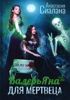 ВалерьЯна для мертвеца. Сиалана А.