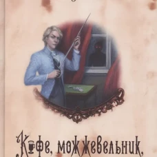 Кофейные истории V: Кофе, можжевельник, апельсин