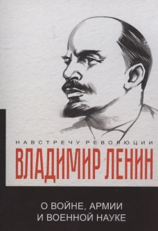 О войне, армии и военной науке. Ленин В.И.