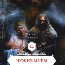 Чужие миры