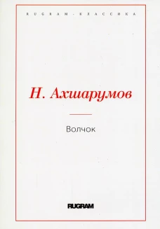 Волчок. Ахшарумов Н.Д.