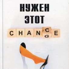 Мне нужен этот шанс!