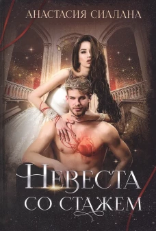 Невеста со стажем. Сиалана А.