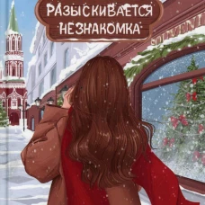 Юлия Набокова: Разыскивается незнакомка