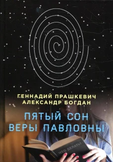 Пятый сон Веры Павловны. Прашкевич Г.М., Богдан А.