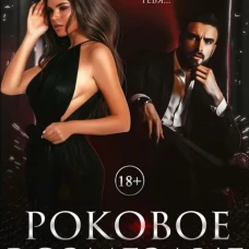 Роковое возмездие