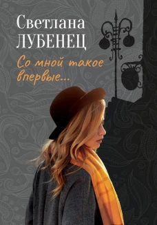 Со мной такое впервые&hellip;: сборник повестей. Лубенец С.