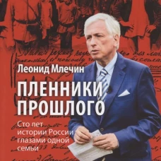 Пленники прошлого. Сто лет истории России глазами одной семьи