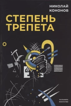 Степень трепета. Кононов Н.М.