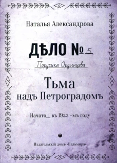 Тьма над Петроградом: роман. Александрова Н.Н.