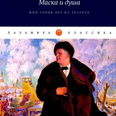 Маска и душа: Мои сорок лет на театрах