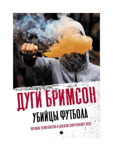 Убийцы футбола: Почему хулиганство и расизм уничтожают игру. Бримсон Д.