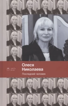 Последний человек. Избранное: стихотворения.