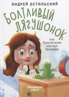 Болтливый лягушонок, или Приключения мистера Кроукера. Остальский А.В.
