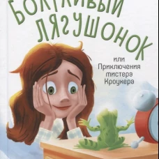 Болтливый лягушонок, или Приключения мистера Кроукера. Остальский А.В.