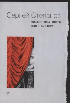 Шекспировы сонеты, или Игра в игре. Степанов С.А.