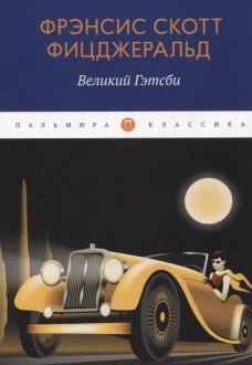 Великий Гэтсби: роман. Фицджеральд Ф.С.К.