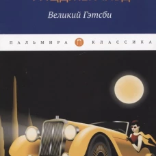 Великий Гэтсби: роман. Фицджеральд Ф.С.К.