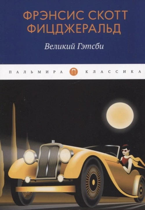 Великий Гэтсби: роман. Фицджеральд Ф.С.К.