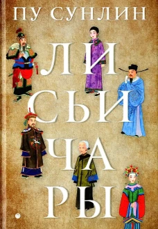 Лисьи чары