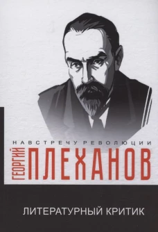 Литературный критик. Плеханов Г.В.