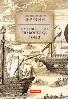 Путешествие по Востоку. Т. 2. Березин И.Н.
