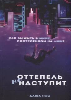 Оттепель не наступит. Пац Д.