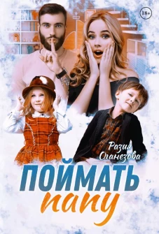 Разия Оганезова: Поймать папу