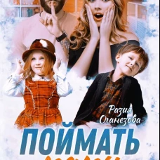 Разия Оганезова: Поймать папу
