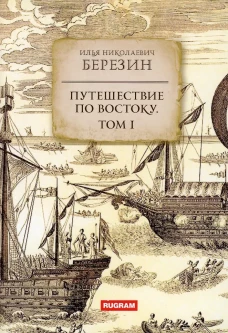 Путешествие по Востоку. Т. 1. Березин И.Н.