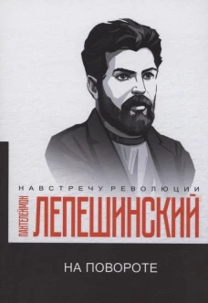 На повороте. Лепешинский П.Н.