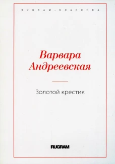Золотой крестик