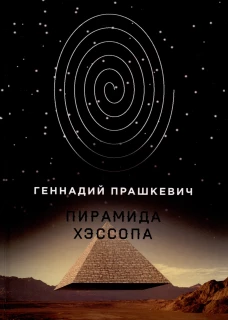 Пирамида Хэссопа. Прашкевич Г.М.