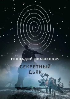 Секретный дьяк. Прашкевич Г.М.