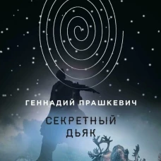 Секретный дьяк. Прашкевич Г.М.