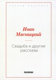 Свадьба и другие рассказы (репринтное изд.). Мясницкий И.